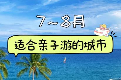 2025年暑假適合帶孩子去<a href=/lvyou/ target=_blank class=infotextkey>旅游</a>的城市有哪些地方