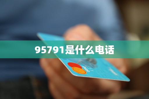 95791是什么電話