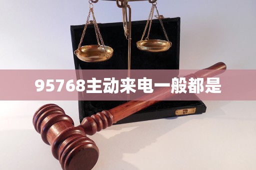 95768主動(dòng)來(lái)電一般都是 95768主動(dòng)來(lái)電一般都是