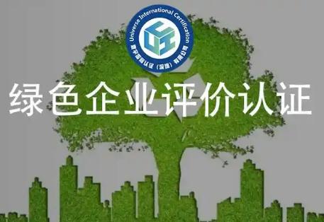 綠色企業(yè)認證證書誰來頒發(fā)啊-綠色企業(yè)認證證書哪個部門頒發(fā)的