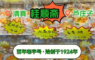 桂順齋小八件是哪八種點心（天津特產(chǎn)桂順齋小八件包括什么）
