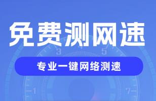 網(wǎng)絡測速什么軟件好用 網(wǎng)絡測速軟件哪個好用
