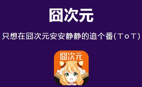 囧次元_囧次元APP官網(wǎng)_下載APP暢享無(wú)廣告海量動(dòng)漫世界