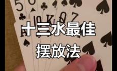 十三水是什么意思？福建撲克牌游戲十三水介紹
