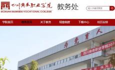 四川商務(wù)職業(yè)學院教務(wù)系統(tǒng)登錄入口：http://jwc.scsw.edu.cn/