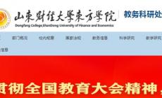 山東財經(jīng)大學東方學院教務(wù)系統(tǒng)入口（山東財經(jīng)大學東方學院教務(wù)管理系統(tǒng)）