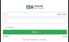 網(wǎng)易郵箱登錄入口126郵箱  網(wǎng)易郵箱126免費登錄入口