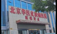 北京華醫(yī)皮膚病醫(yī)院怎么樣? 北京華醫(yī)皮膚病醫(yī)院是正規(guī)醫(yī)院?jiǎn)?/></div>
                </a>
                <div   id=
