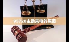 95720主動(dòng)來電是催收的嗎還是（95720主動(dòng)來電的原因）