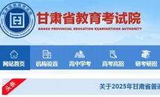 甘肅教育考試網(wǎng)登錄入口 : https://www.ganseea.cn/