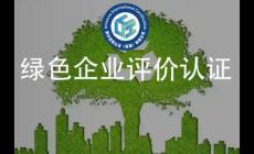 綠色企業(yè)認(rèn)證證書誰來頒發(fā)啊-綠色企業(yè)認(rèn)證證書哪個(gè)部門頒發(fā)的