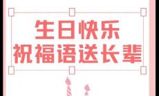 如何高級(jí)的祝長(zhǎng)輩生日快樂（高情商的祝長(zhǎng)輩生日快樂短句）