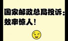郵政總局投訴官網(wǎng)入口地址（郵政快遞投訴平臺官網(wǎng)）