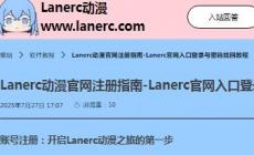 Lanerc動漫APP最新版應用介紹及軟件點評