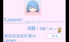 高清流暢lanerc是什么時候上線的，Lanerc二次元動漫APP帶來沉浸式觀影體驗