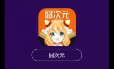 囧次元是什么時(shí)候上線的  囧次元是什么時(shí)候打開入口