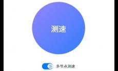 speedtest測網(wǎng)速官網(wǎng)入口地址：https://cst.speedtest.cn/#/