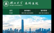 湖北大學教務(wù)系統(tǒng)登錄入口：http://jwc.hubu.edu.cn/
