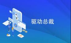 驅(qū)動(dòng)總裁有什么用? 驅(qū)動(dòng)總裁是干什么用的?