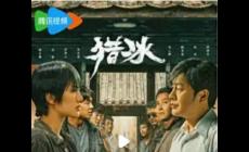 獵冰 電視劇(2024年高群書、萬鵬執(zhí)導(dǎo)的電視劇)