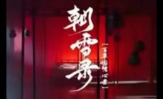 電視劇《朝雪錄》劇情 - (李慧珠、鄧偉恩執(zhí)導(dǎo)的電視劇)