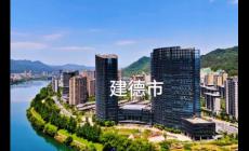 建德市屬于浙江哪個市哪個區(qū)？
