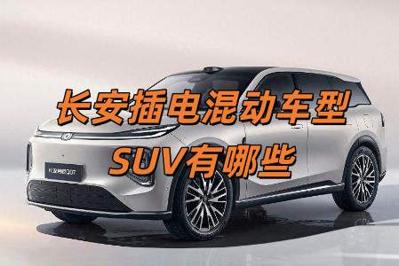 長安插電式混合動(dòng)力汽車有哪些（長安插電混動(dòng)車型SUV有哪些）
