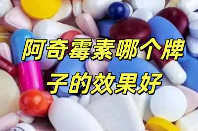 阿奇霉素哪個(gè)品牌的療效最佳（阿奇霉素哪個(gè)牌子的效果好）