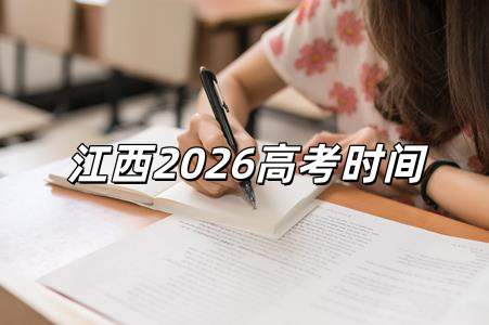 2026高考時(shí)間是幾月幾號(hào) 2026高考時(shí)間是幾月幾號(hào)江西