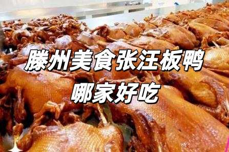 滕州<a href=/meishi/ target=_blank class=infotextkey>美食</a>張汪板鴨哪家好吃一點(diǎn) 張汪板鴨哪家最正宗