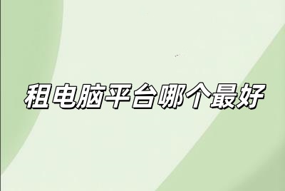 租電腦平臺(tái)哪個(gè)最好用（租電腦平臺(tái)哪個(gè)最好）
