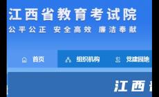 江西省教育考試院官網(wǎng)入口：http://www.jxeea.cn/