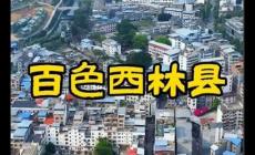 廣西西林縣有幾個(gè)鄉(xiāng)鎮(zhèn) 西林縣有幾個(gè)鄉(xiāng)鎮(zhèn)都叫什么名