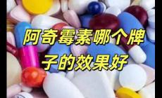 阿奇霉素哪個(gè)品牌的療效最佳（阿奇霉素哪個(gè)牌子的效果好）