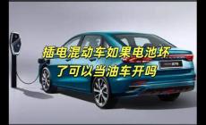 插電混動車如果電池壞了可以當(dāng)油車開嗎