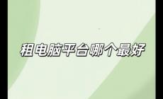 租電腦平臺(tái)哪個(gè)最好用（租電腦平臺(tái)哪個(gè)最好）