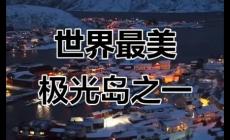 挪威的索瑪諾伊島不能隨便去嗎？索馬諾伊島旅游攻略簡(jiǎn)單