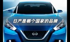 日產(chǎn)是哪個國家的品牌 日產(chǎn)是哪個國家的汽車品牌