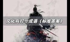 文化兵打一成語(yǔ)是什么 文化兵打一成語(yǔ)（標(biāo)準(zhǔn)答案）