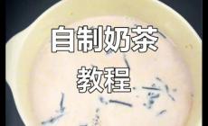 奶茶的做法 奶茶制作方法