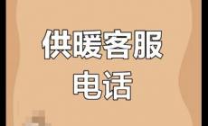 太原供暖熱線電話多少號 太原供暖熱線96159是免費(fèi)的嗎
