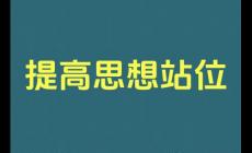提高思想站位是什么意思 提高思想站位的內(nèi)容包括哪些