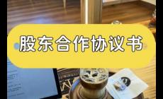 股東協(xié)議書有法律效力嗎 股東協(xié)議書受法律保護(hù)嗎合法嗎