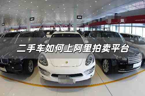 二手車如何上阿里拍賣平臺(tái)？阿里二手車怎么樣拍賣的