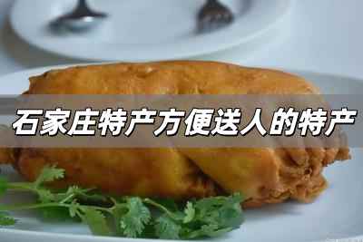 石家莊適合送人的特產(chǎn) 石家莊特產(chǎn)方便送人的特產(chǎn)