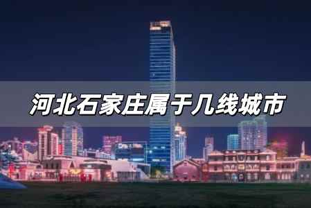 石家莊屬于幾線城市，河北石家莊屬于幾線城市？