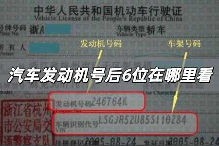 汽車發(fā)動機(jī)號后6位在哪里看 怎么查發(fā)動機(jī)號后六位數(shù)字