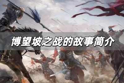 博望坡之戰(zhàn)的故事簡介 博望坡之戰(zhàn)的故事簡介內(nèi)容概括