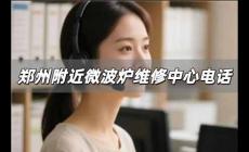 鄭州附近微波爐維修中心電話(huà) 鄭州附近微波爐維修中心電話(huà)號(hào)碼