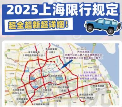 外地車上海限行最新規(guī)定2025年_外地車限行上海政策最新
